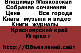 Владимир Маяковский “Собрание сочинений“ › Цена ­ 150 - Все города Книги, музыка и видео » Книги, журналы   . Красноярский край,Игарка г.